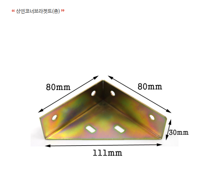 삼면코너브라켓트(중)-1.png