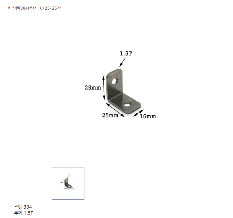 스텐(304)코너 16x25x25-1.png