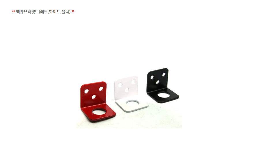 액자브라켓트(레드,화이트,블랙)-1.png