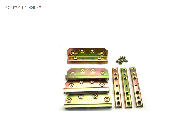 침대철물(1조=4세트)-1.png