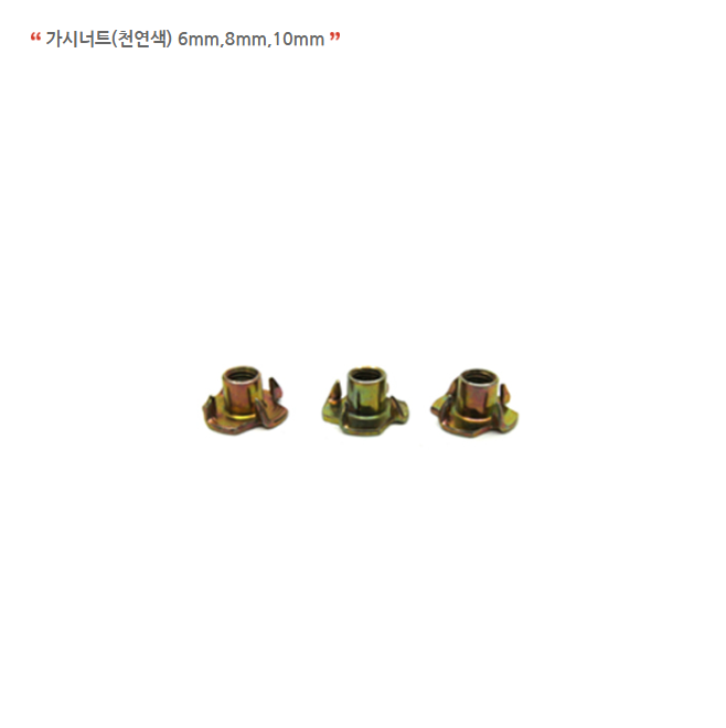 가시너트(천연색) 6mm,8mm,10mm.png