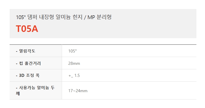 105도 댐퍼 내장형 알미늄 힌지, MP분리형 T05A-1.jpg