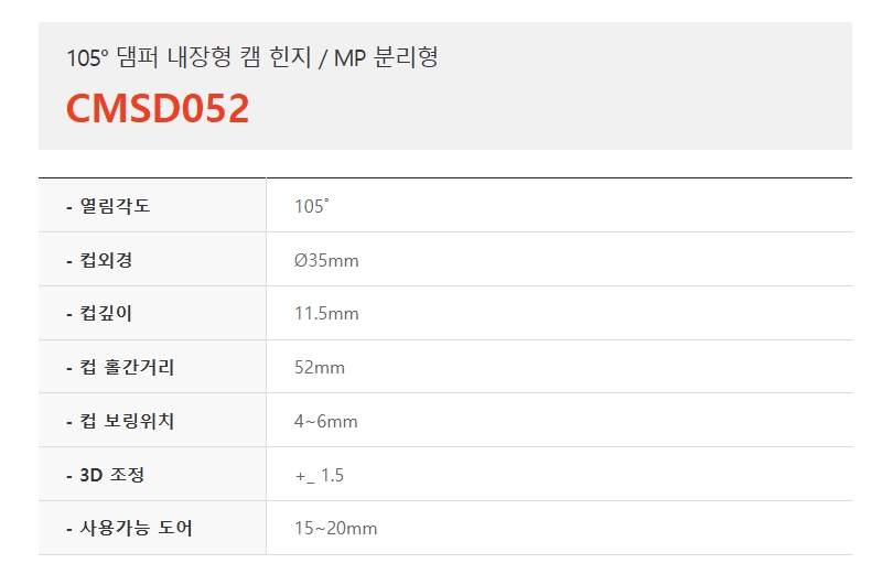 105도 댐퍼 내장형 캠 힌지, MP분리형 CMSD052-1.jpg