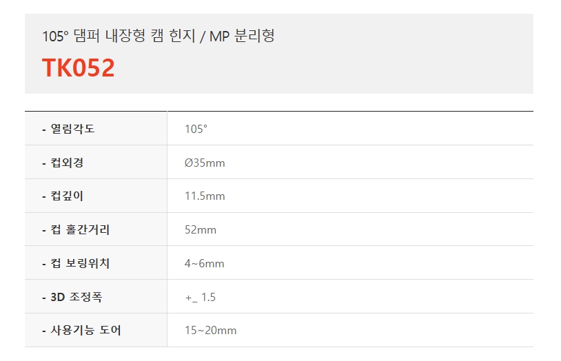105도 댐퍼 내장형 캠 힌지, MP분리형 TK052-1.jpg