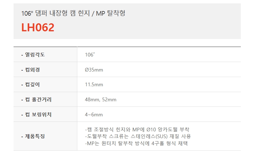 106도 댐퍼 내장형 캠 힌지, MP탈착형 LH062-1.jpg