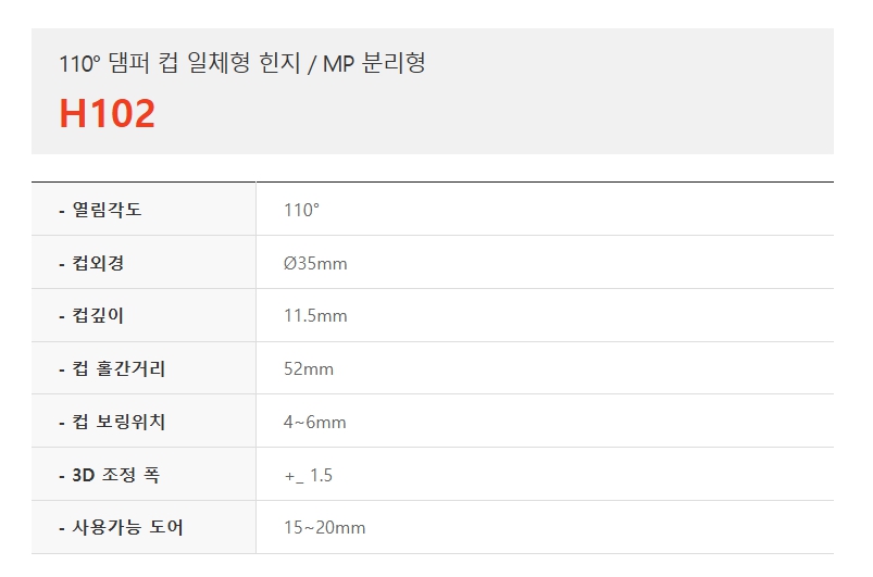 110도 댐퍼 컵 일체형 힌지, MP분리형 H102-1.jpg