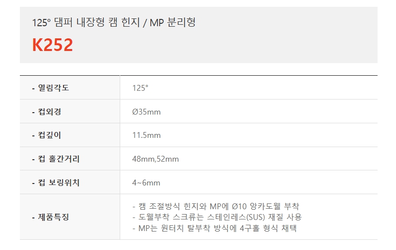 125도 댐퍼 내장형 캠 힌지, MP분리형 K252-1.jpg