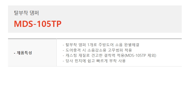 탈부착댐퍼 MDS-105TP-1.jpg