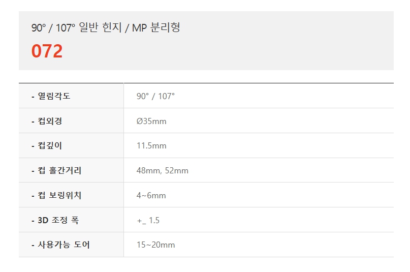 90도,107도 일반 힌지,MP분리형,072-1.jpg
