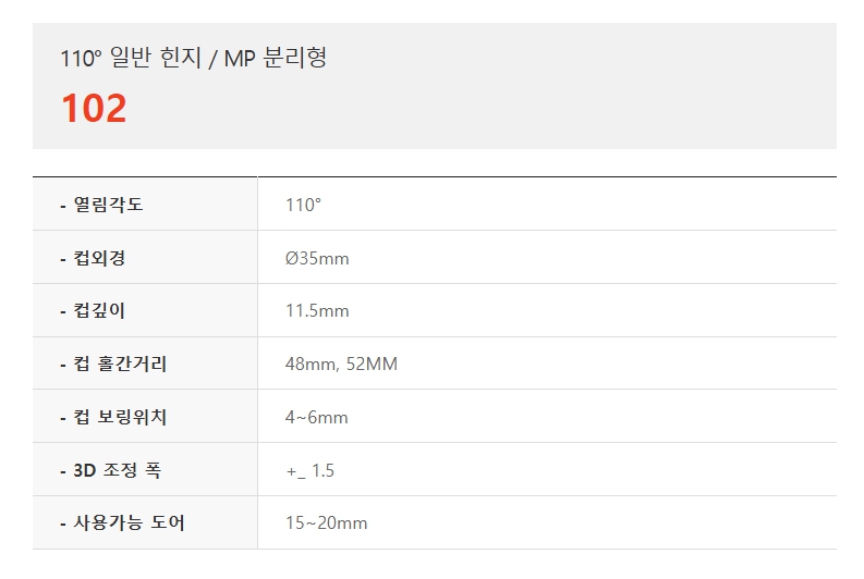 110도 일반 힌지,MP분리형,102-1.jpg