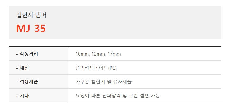 컵힌지 댐퍼, MJ 35-1.jpg
