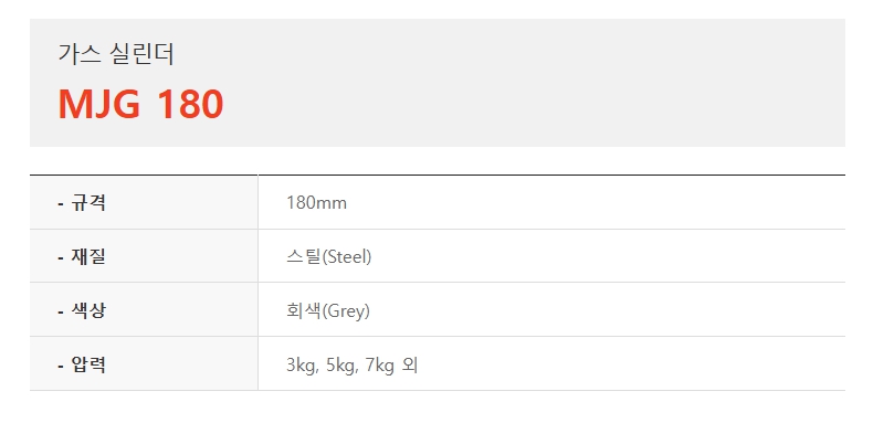 가스 실린더, MJG180-1.jpg