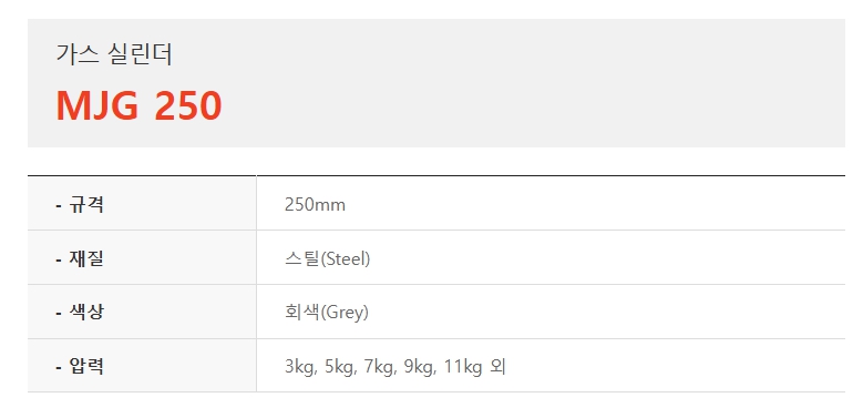 가스 실린더, MJG250-1.jpg