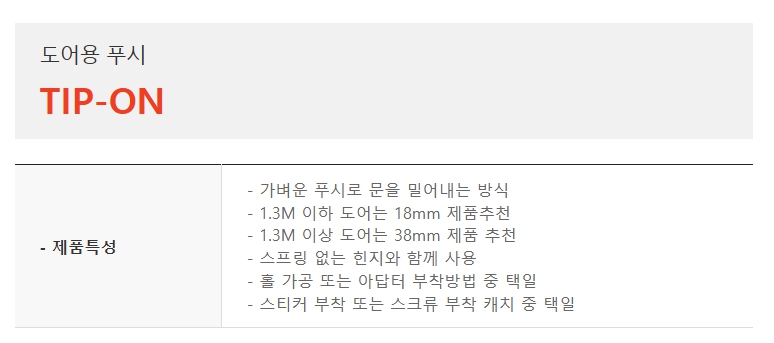 도어용 푸시, TIP-ON-1.jpg