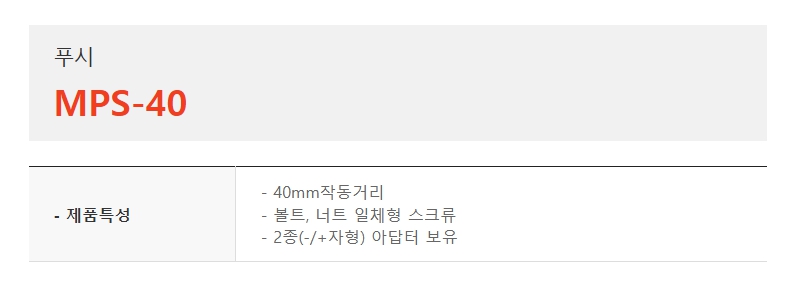 푸시, MPS-40-1.jpg