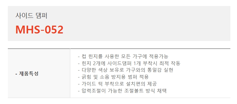 사이드 댐퍼, MHS-052-1.jpg