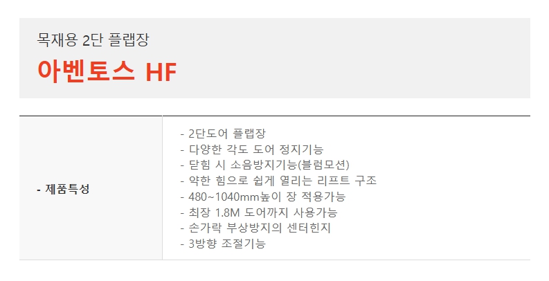 목재용 2단 플랩장, 블럼 아벤토스 HF-1.jpg