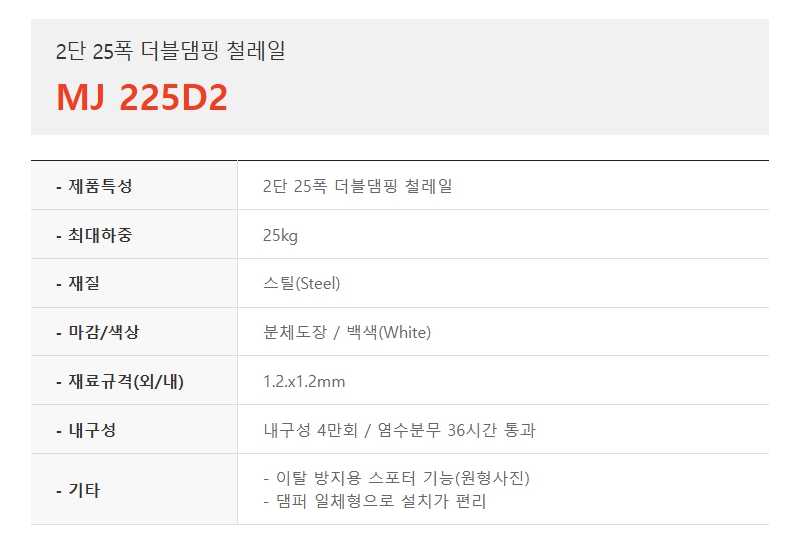 2단 25폭 더블댐핑 철레일, MJ 225D2-1.jpg