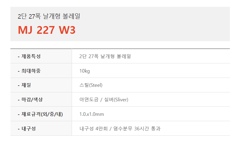 2단 27폭 날개형 볼레일, MJ 227 W3-1.jpg