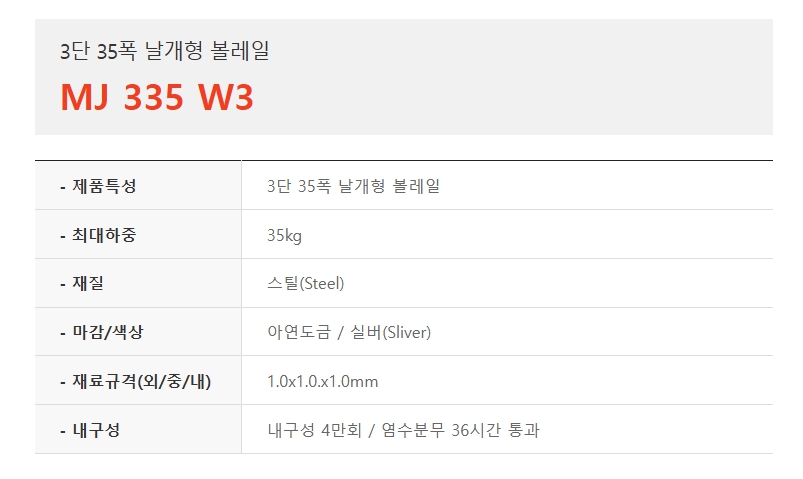 3단 35폭 날개형 볼레일, MJ 335 W3-1.jpg