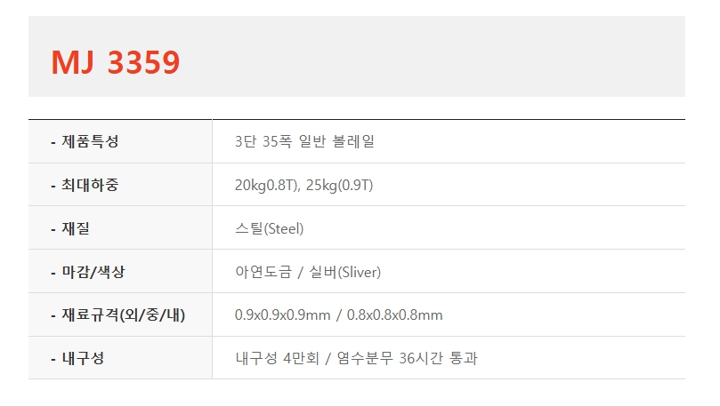 3단 35폭 일반 볼레일, MJ 3359-1.jpg