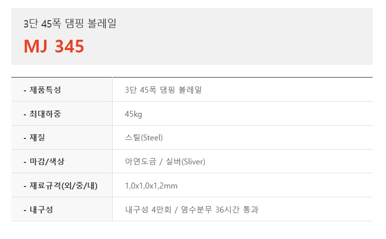 3단 45폭 댐핑 볼레일, MJ 345-1.jpg