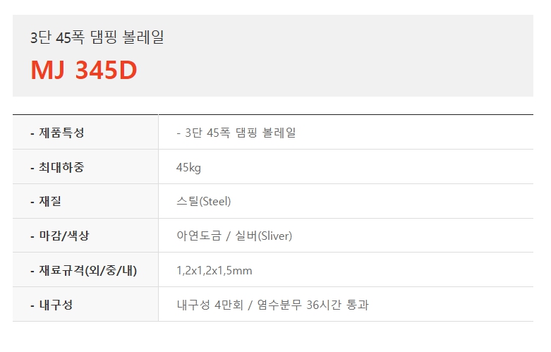 3단 45폭 댐핑 볼레일, MJ 345D-1.jpg
