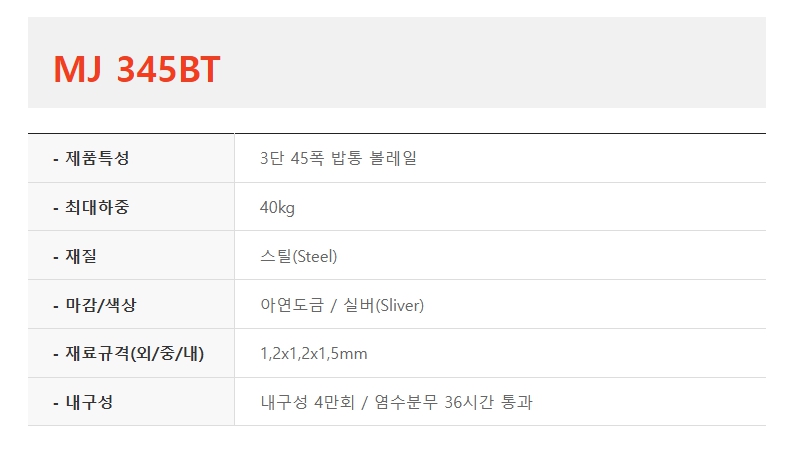 3단 45폭 밥통 볼레일, MJ 345BT-1.jpg